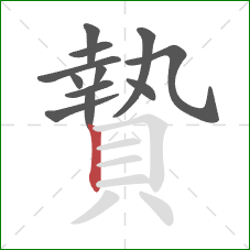 贄的笔顺第12画:竖 贄的笔顺第12画:竖