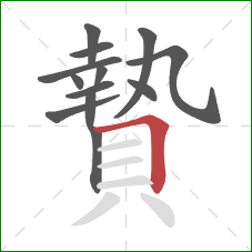 贄的笔顺第13画:横折 贄的笔顺第13画:横折