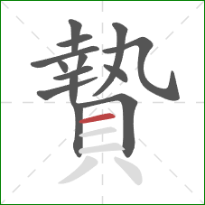 贄的笔顺第14画:横 贄的笔顺第14画:横