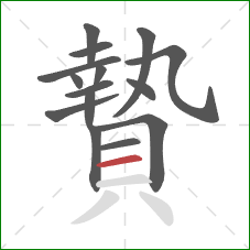 贄的笔顺第15画:横 贄的笔顺第15画:横