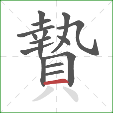 贄的笔顺第16画:横 贄的笔顺第16画:横