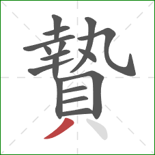 贄的笔顺第17画:撇 贄的笔顺第17画:撇