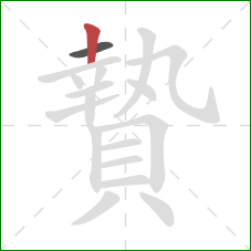 贄的笔顺第2画:竖 贄的笔顺第2画:竖