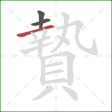 贄的笔顺第3画:横 贄的笔顺第3画:横