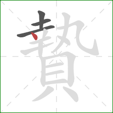 贄的笔顺第4画:点 贄的笔顺第4画:点