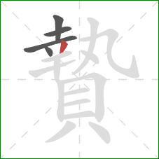 贄的笔顺第5画:撇 贄的笔顺第5画:撇