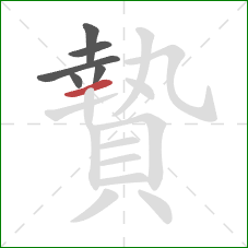 贄的笔顺第6画:横 贄的笔顺第6画:横