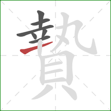 贄的笔顺第7画:横 贄的笔顺第7画:横