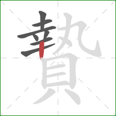 贄的笔顺第8画:竖 贄的笔顺第8画:竖