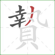 贄的笔顺第9画:撇 贄的笔顺第9画:撇