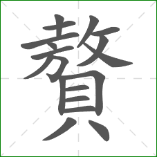 贅的部首 贅的部首