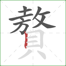 贅的笔顺第12画:竖 贅的笔顺第12画:竖