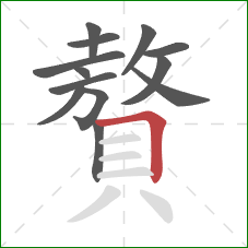 贅的笔顺第13画:横折 贅的笔顺第13画:横折