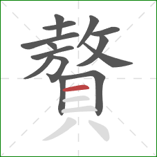 贅的笔顺第14画:横 贅的笔顺第14画:横