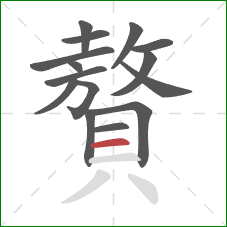 贅的笔顺第15画:横 贅的笔顺第15画:横