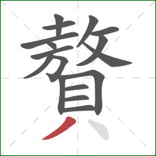 贅的笔顺第17画:撇 贅的笔顺第17画:撇