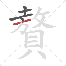 贅的笔顺第5画:横 贅的笔顺第5画:横