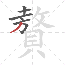 贅的笔顺第7画:撇 贅的笔顺第7画:撇