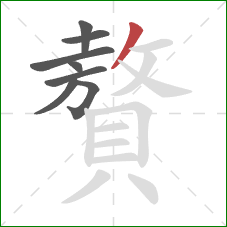 贅的笔顺第8画:撇 贅的笔顺第8画:撇