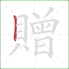 贈的笔顺第1画:竖 贈的笔顺第1画:竖