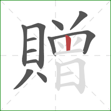 贈的笔顺第12画:竖 贈的笔顺第12画:竖