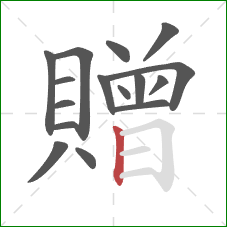 贈的笔顺第16画:竖 贈的笔顺第16画:竖