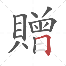 贈的笔顺第17画:横折 贈的笔顺第17画:横折