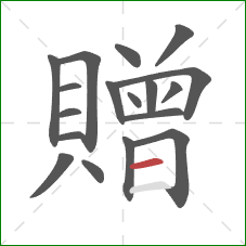 贈的笔顺第18画:横 贈的笔顺第18画:横