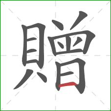 贈的笔顺第19画:横 贈的笔顺第19画:横