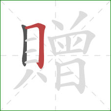 贈的笔顺第2画:横折 贈的笔顺第2画:横折