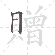 贈的笔顺第3画:横 贈的笔顺第3画:横