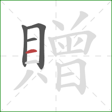 贈的笔顺第4画:横 贈的笔顺第4画:横