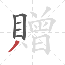 贈的笔顺第6画:撇 贈的笔顺第6画:撇