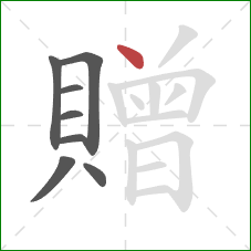 贈的笔顺第8画:点 贈的笔顺第8画:点