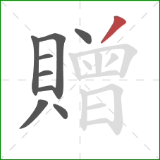 贈的笔顺第9画:撇 贈的笔顺第9画:撇