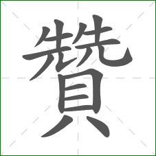 贊的部首 贊的部首