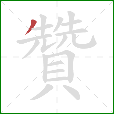 贊的笔顺第1画:撇 贊的笔顺第1画:撇