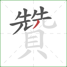 贊的笔顺第11画:撇 贊的笔顺第11画:撇