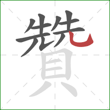 贊的笔顺第12画:竖弯钩 贊的笔顺第12画:竖弯钩