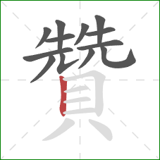 贊的笔顺第13画:竖 贊的笔顺第13画:竖