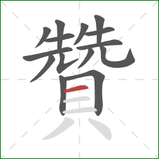 贊的笔顺第15画:横 贊的笔顺第15画:横