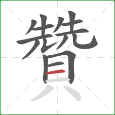 贊的笔顺第16画:横 贊的笔顺第16画:横