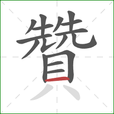 贊的笔顺第17画:横 贊的笔顺第17画:横