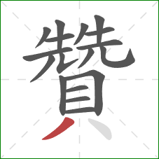 贊的笔顺第18画:撇 贊的笔顺第18画:撇