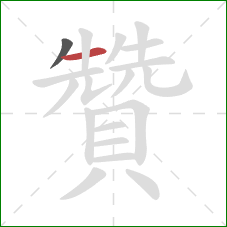 贊的笔顺第2画:横 贊的笔顺第2画:横