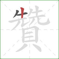 贊的笔顺第3画:竖 贊的笔顺第3画:竖