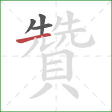 贊的笔顺第4画:横 贊的笔顺第4画:横