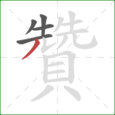 贊的笔顺第5画:撇 贊的笔顺第5画:撇