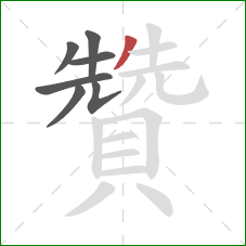 贊的笔顺第7画:撇 贊的笔顺第7画:撇