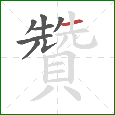 贊的笔顺第8画:横 贊的笔顺第8画:横